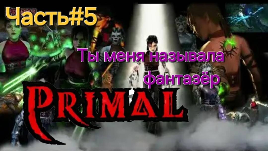 Primal.PlayStation 2. 2003.Мир Aetha.CТРИМ#5