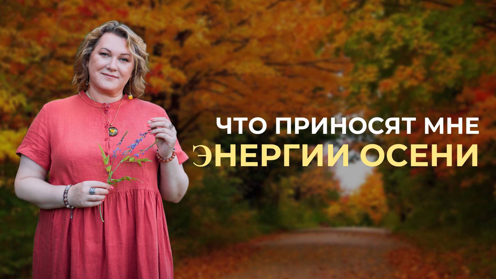 Что приносят мне энергии осени