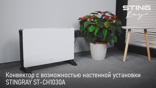 Конвектор STINGRAY ST-CH1030A