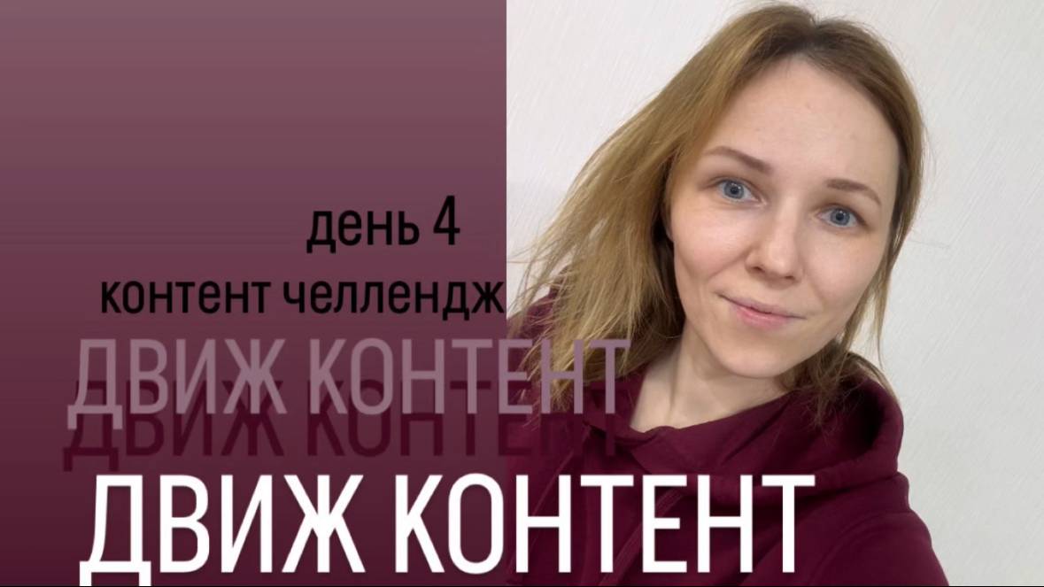 Контент челлендж Движ контент день 4 Ценность 
#контентдвиж #контентчеллендж #движконтент