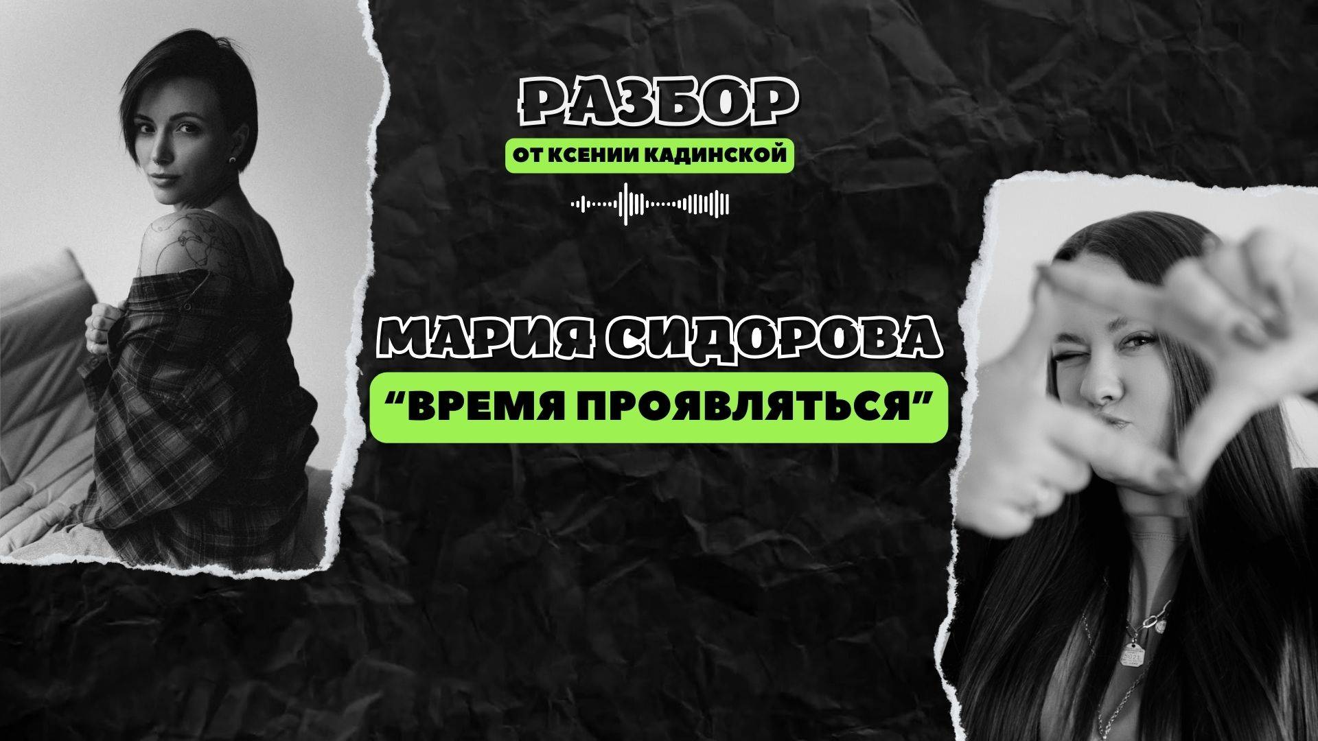 РАЗБОР: МАРИЯ СИДОРОВА "ВРЕМЯ ПРОЯВЛЯТЬСЯ"