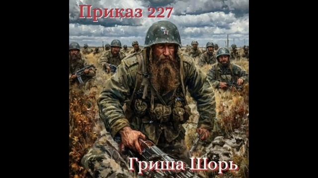 Приказ  227 (Гриша Шорь)
