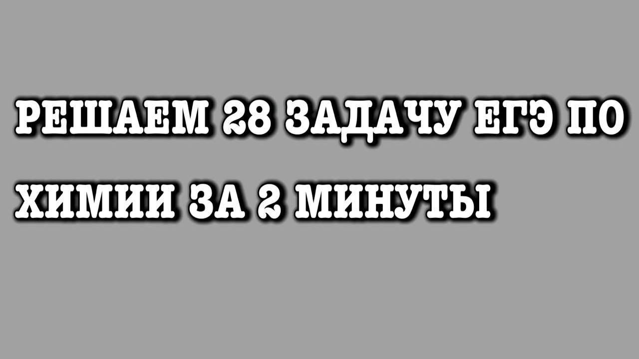 РЕШАЕМ 28 ЗАДАЧУ С ЕГЭ ПО ХИМИИ!!