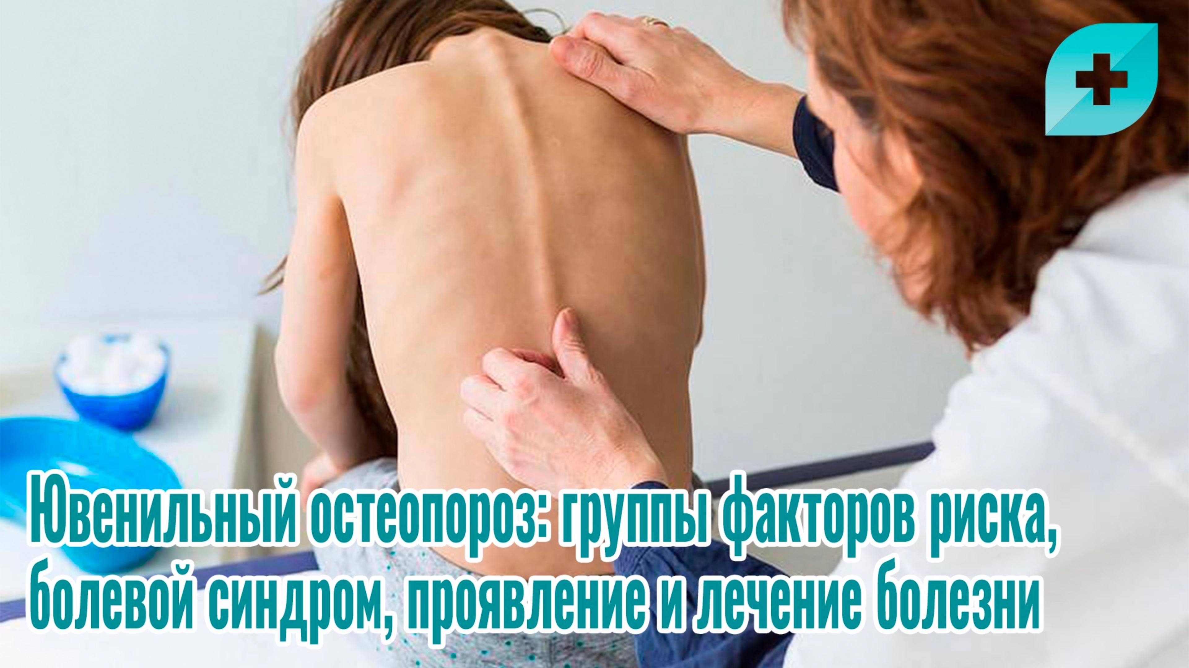 Ювенильный остеопороз: группы факторов риска, болевой синдром, проявление и лечение болезни