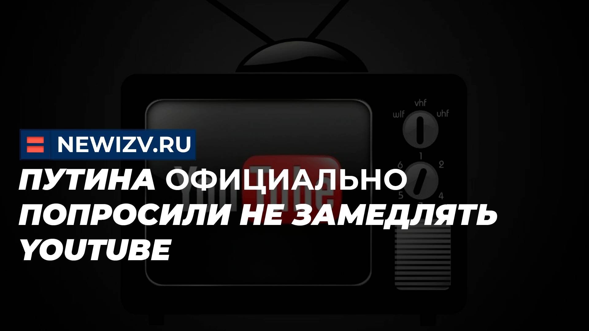 Путина официально попросили не замедлять Youtube