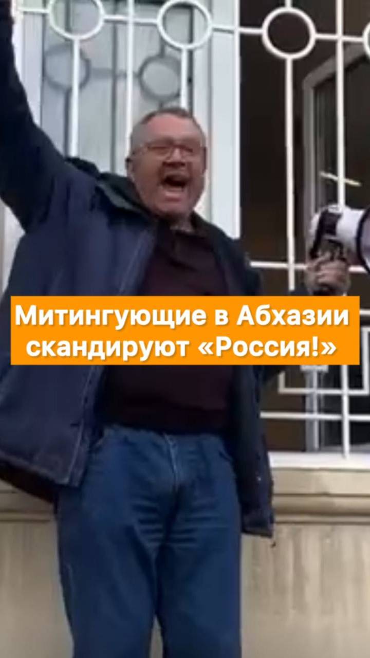 Митингующие в Абхазии скандируют «Россия!»