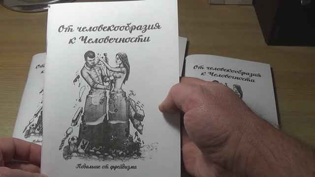 Книга "От человекообразия к человечности".БеЗплатное распространение Донбасс +7-949-464-93-83