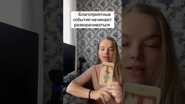 Благоприятные события идут в твою жизнь