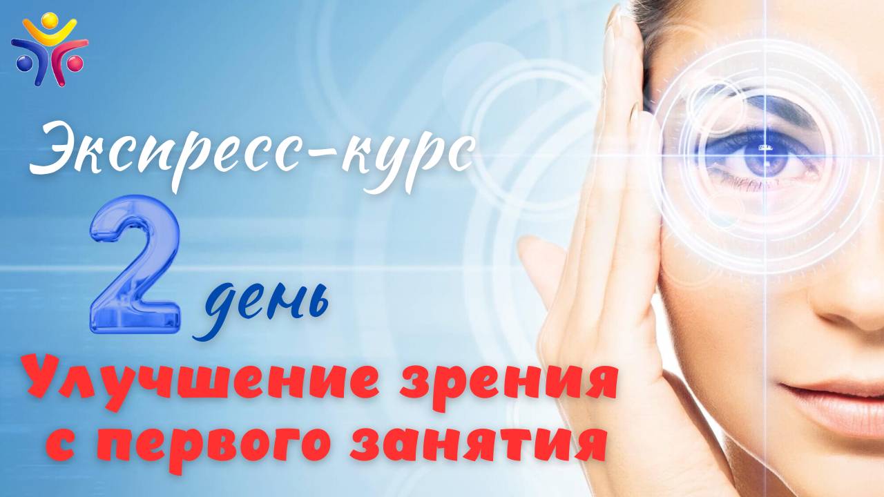 Улучшение_зрения_с_первого_занятия_Часть_2_Практика
