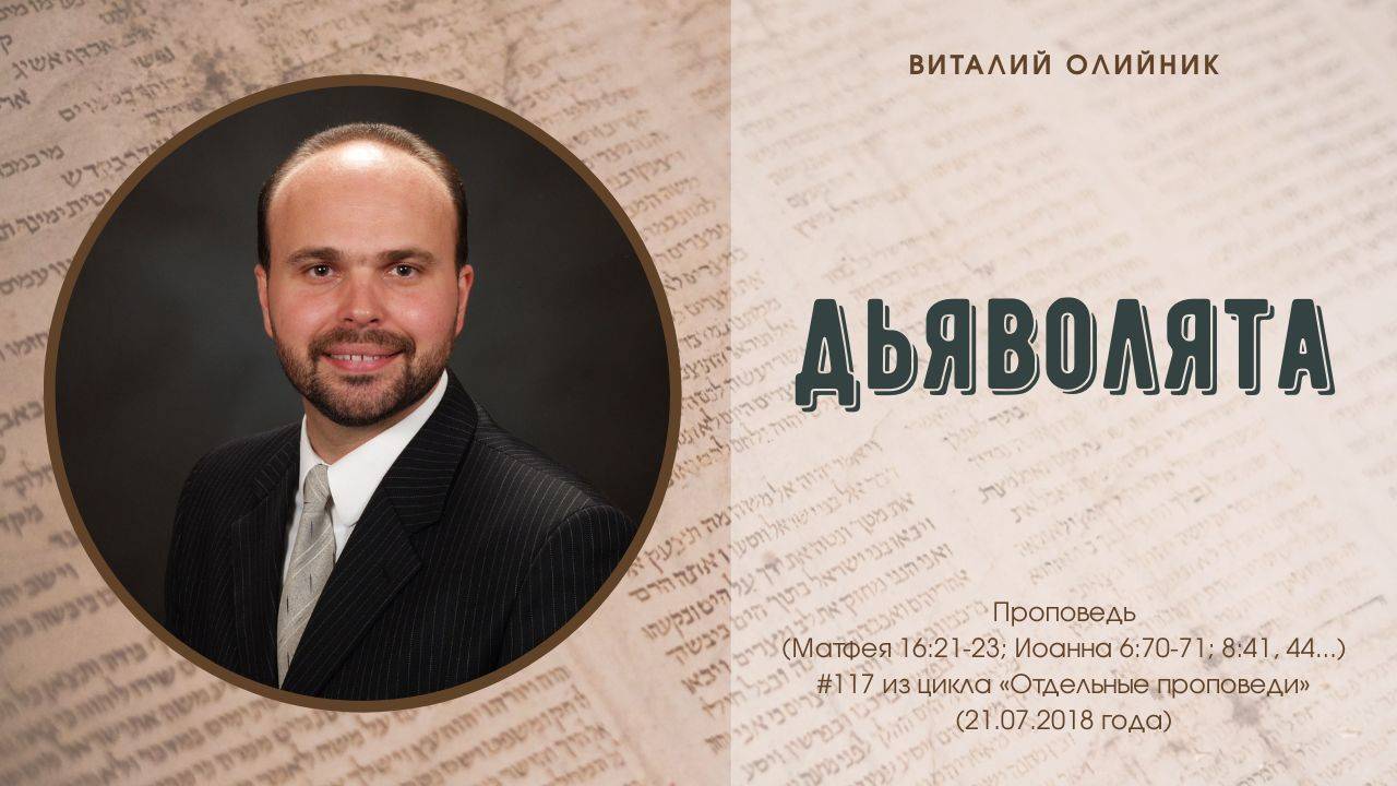 Дьяволята | проповедь | Виталий Олийник