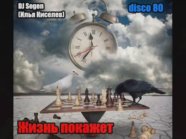 DJ Segen(Илья Киселев) Жизнь покажет