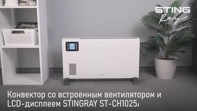 Конвектор STINGRAY ST-CH1025A