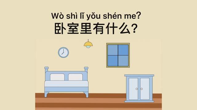 Bedroom in Mandarin，卧室里有什么？房间物品，汉语教学词卡，学汉语，MrSunMand