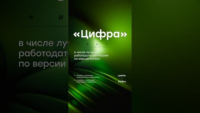 «Цифра» в 2024 году вновь в числе лучших работодателей России по версии Forbes!