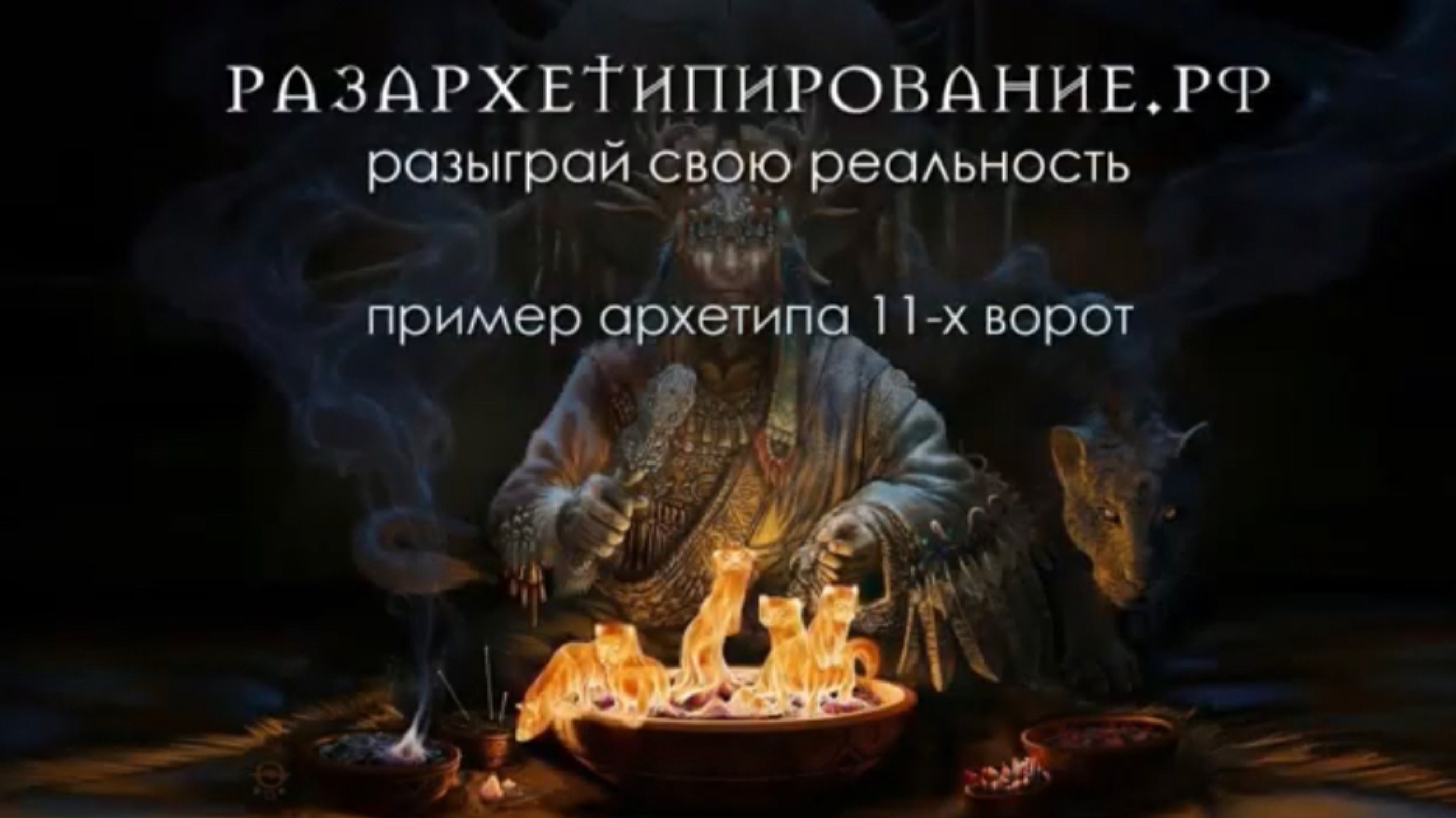 Пример Архетипа 11-х ворот
