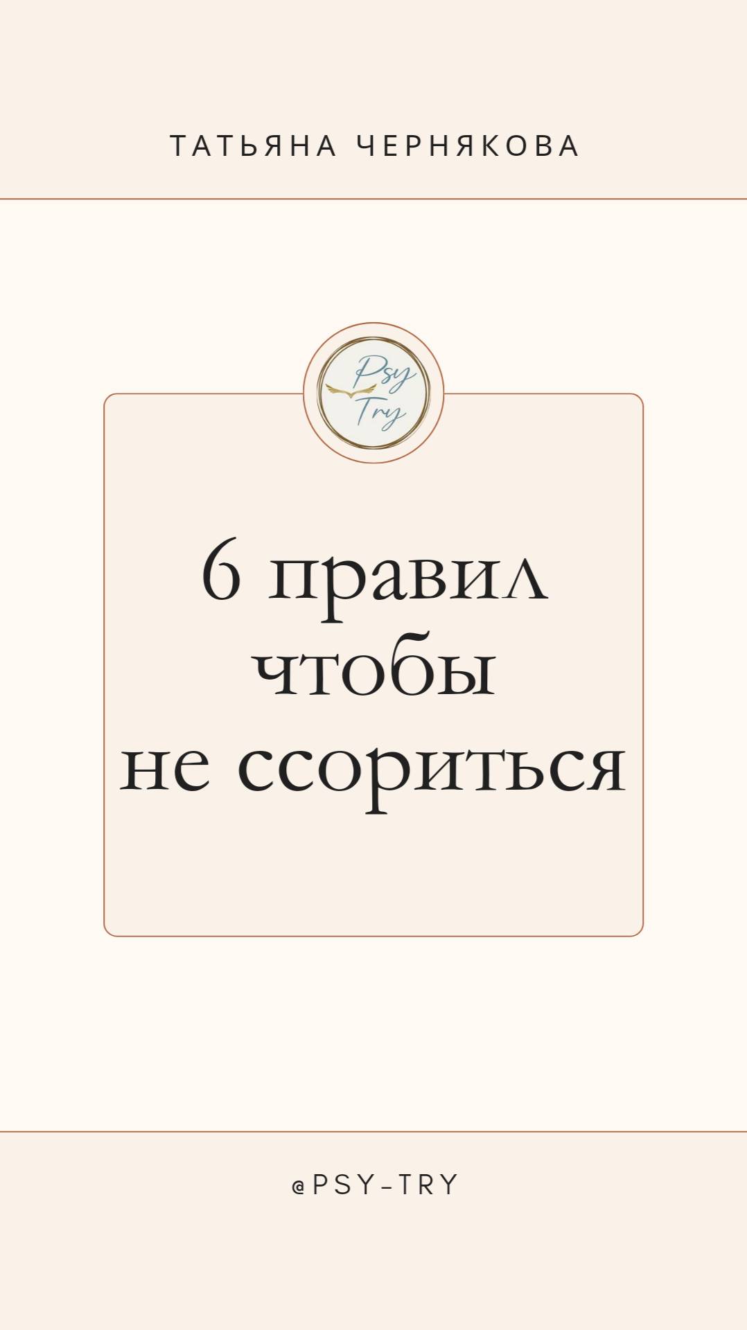 6 правил чтобы не ссориться