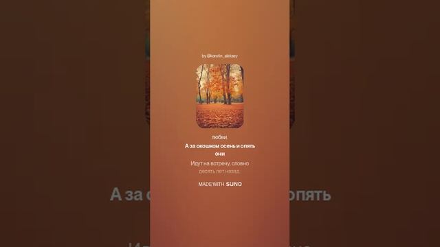 Suno (feat Алексей Коротин) - Листопад любви (NRSH)