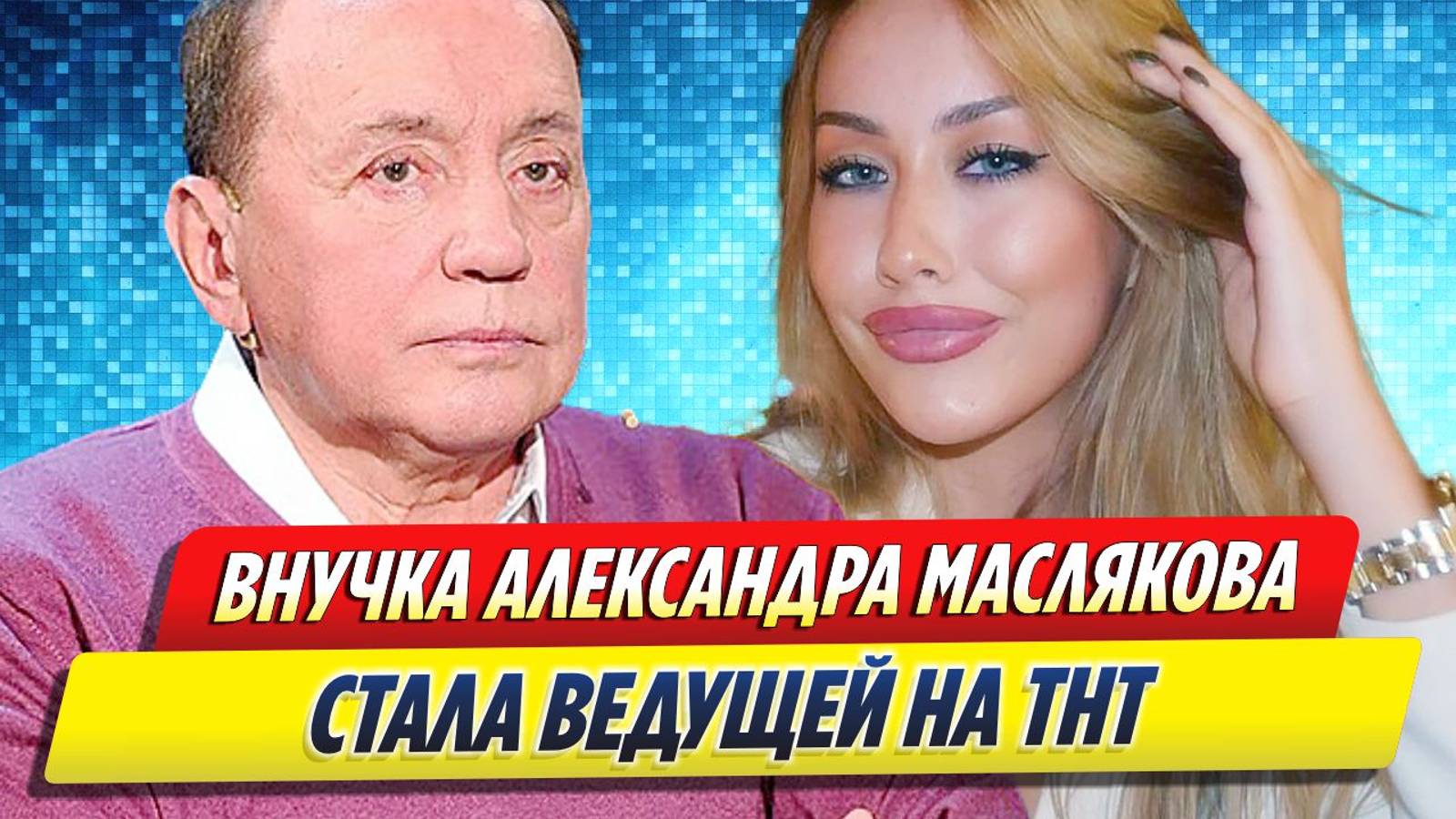 Новости Шоу-Бизнеса ★ Внучка Александра Маслякова Таисия стала ведущей на ТНТ