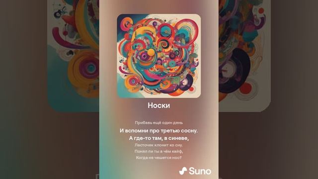 Suno (feat Алексей Коротин) - Носки (Pank) кавер
