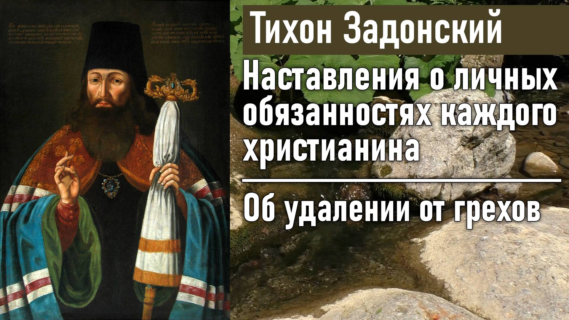 Об удалении от грехов / Тихон Задонский - наставления о личных обязанностях каждого христианина