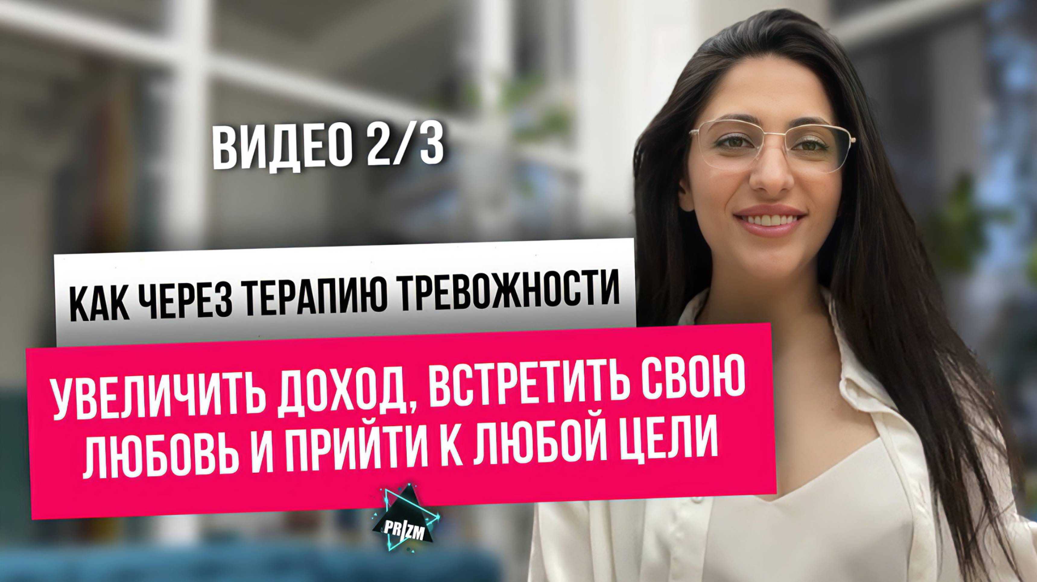 Как увеличить доход, встретить свою любовь и прийти к любой цели через терапию тревожности?