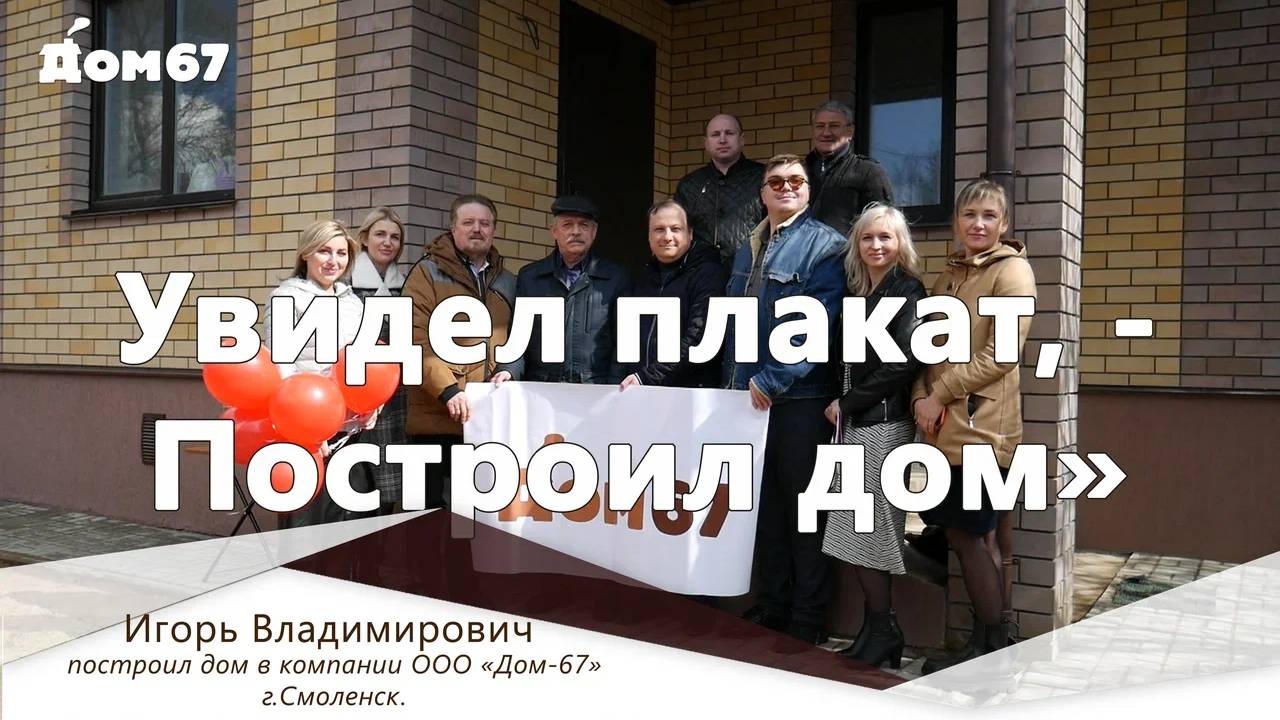 Увидел плакат - построил дом | Строительная компания Дом67