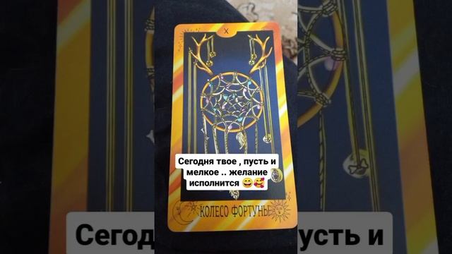 Что сегодня случится ? #таро
