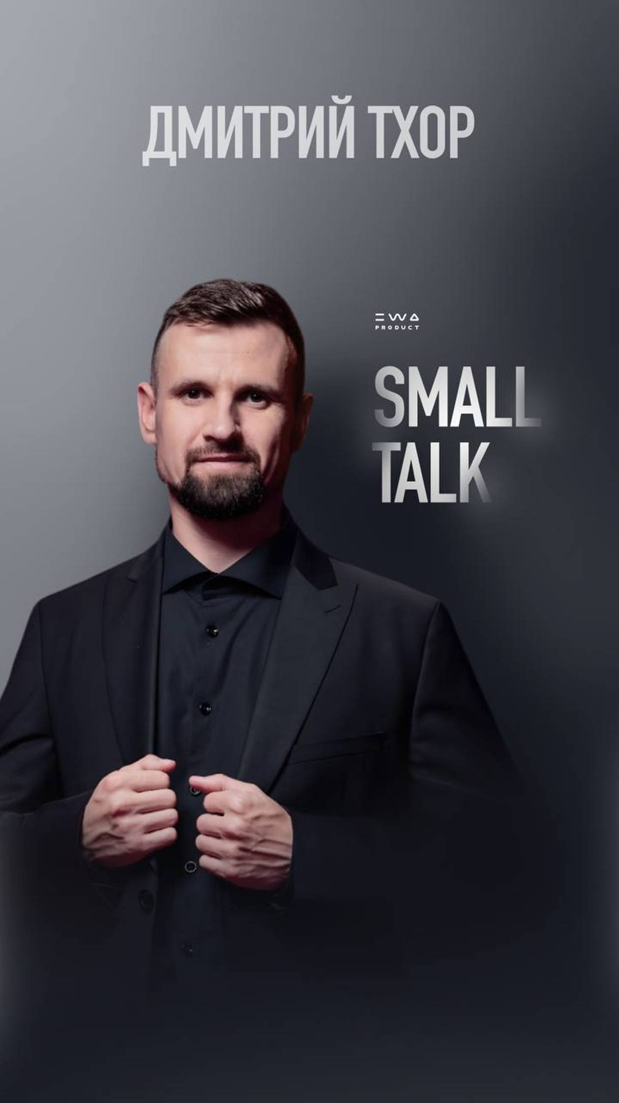 SMALL TALK | Дмитрий Тхор