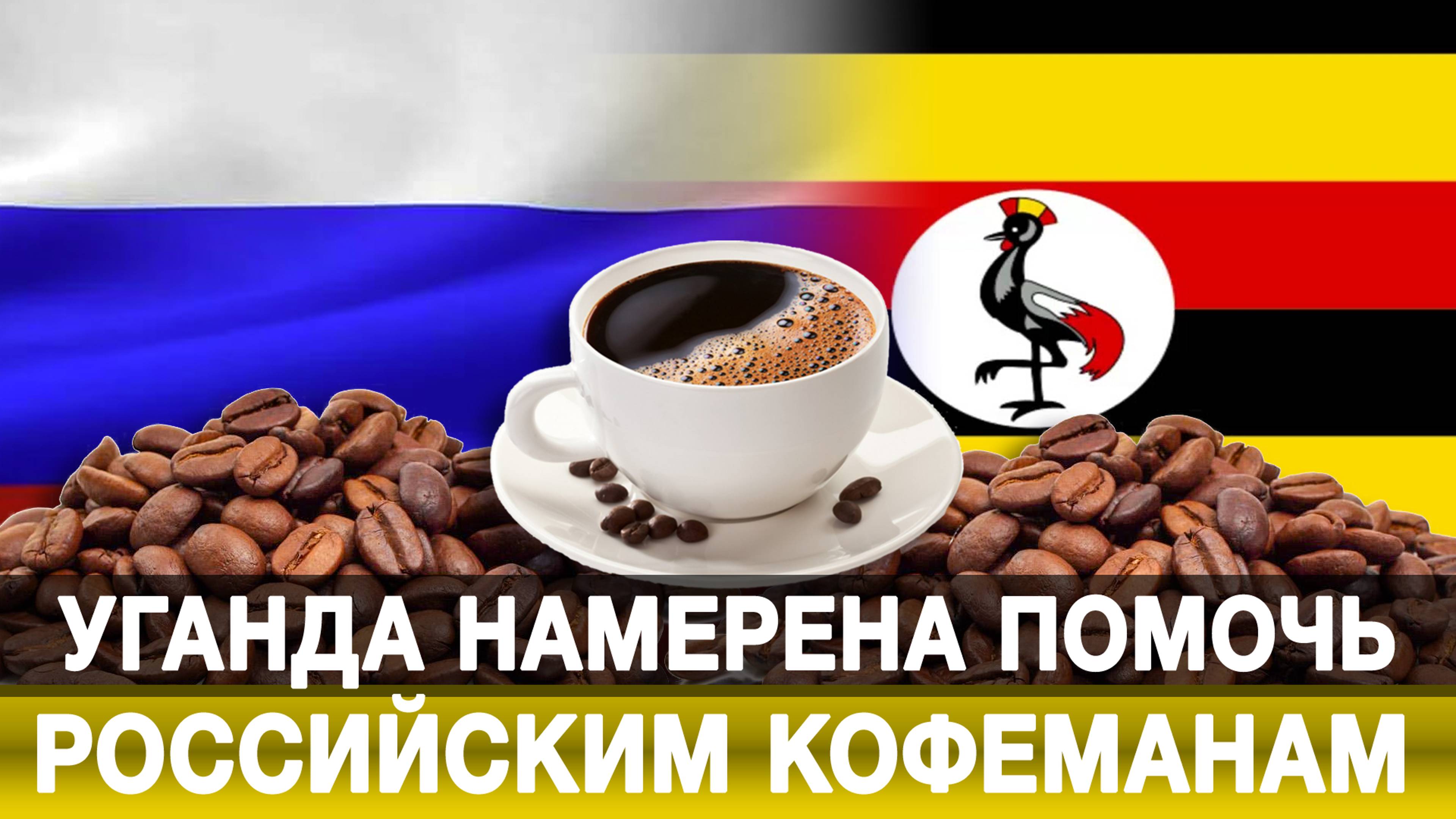 Уганда намерена помочь российским кофеманам