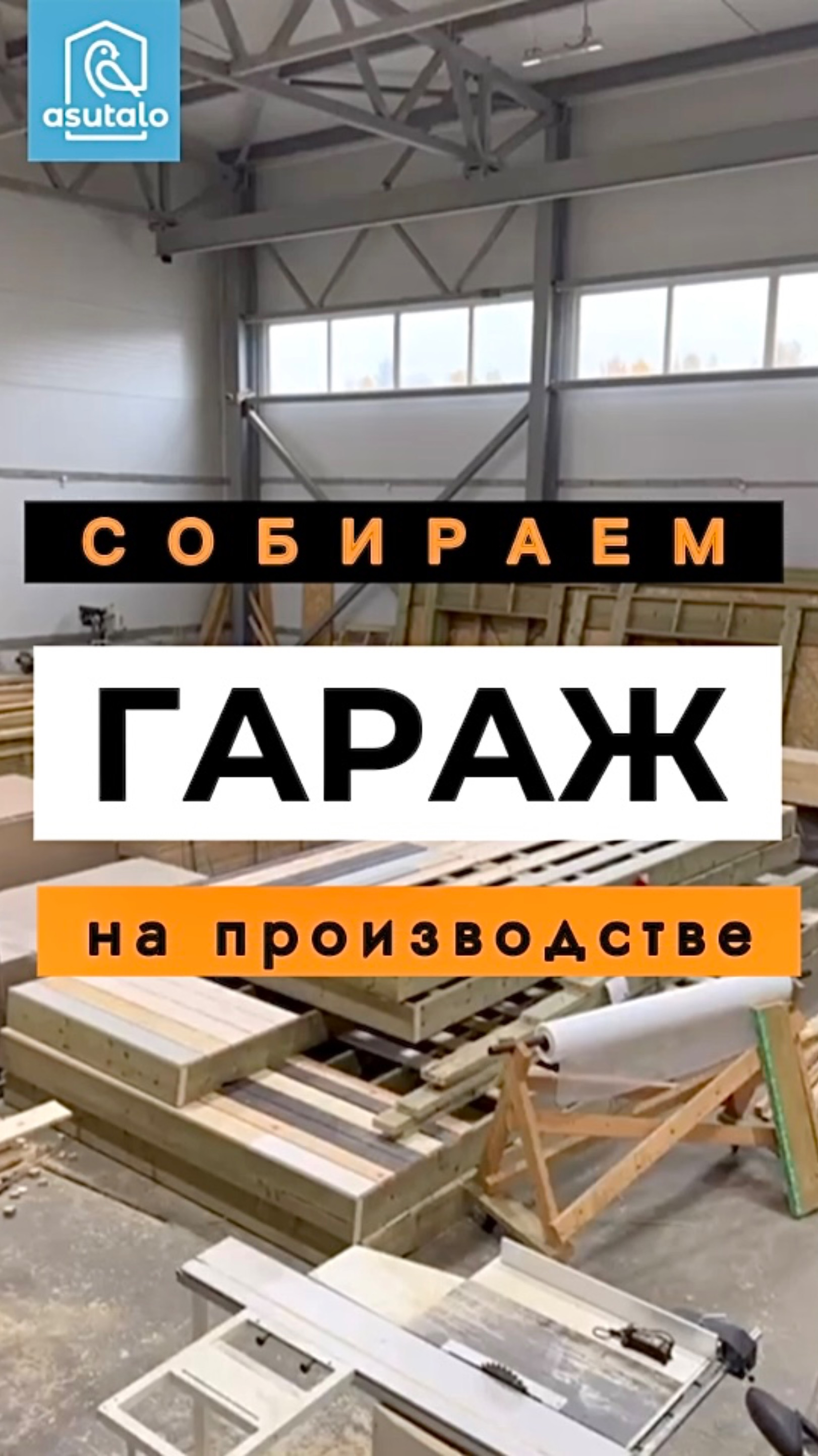 Домокомплект с производства 🚀