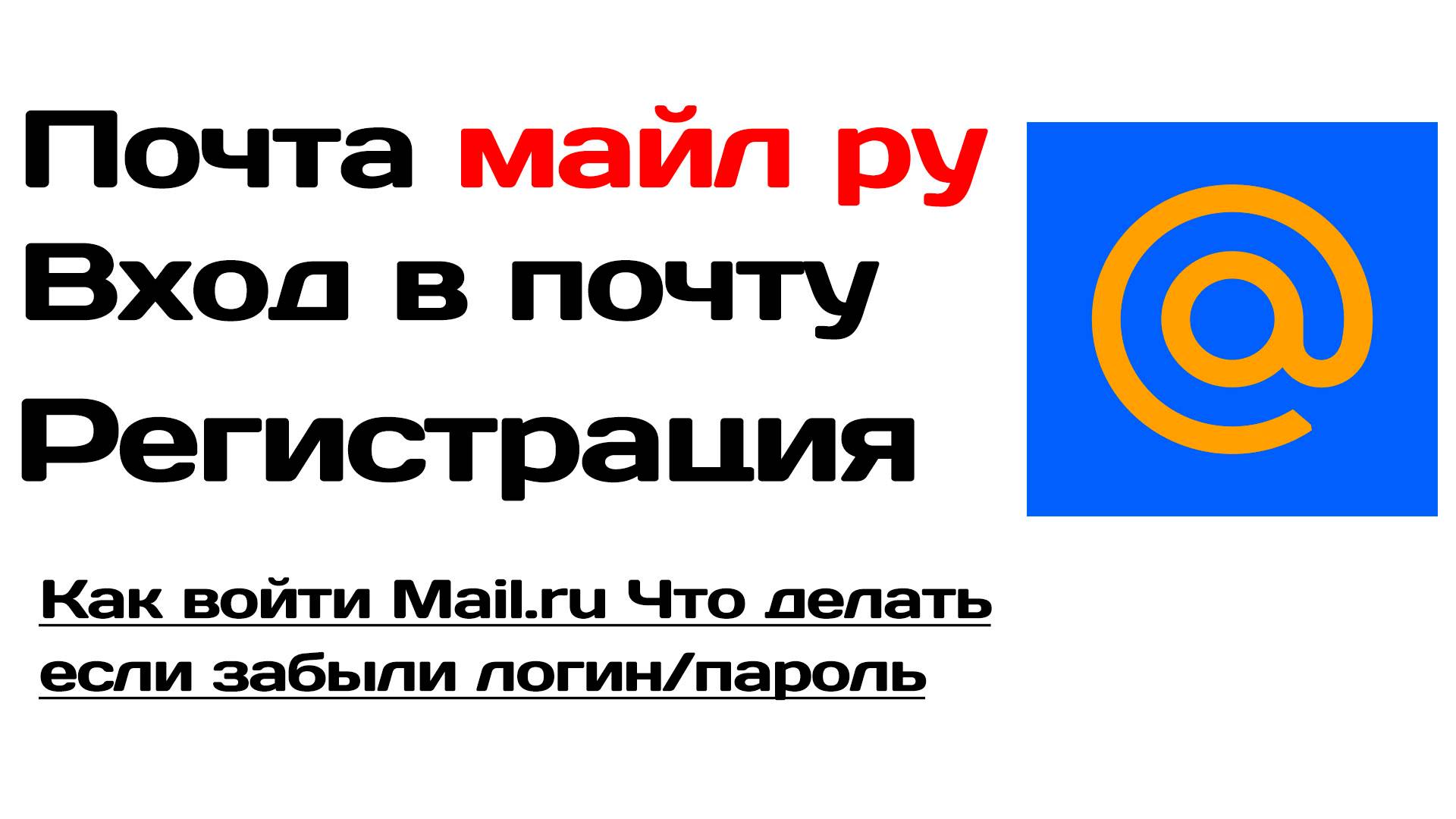 Почта майл ру вход в почту, регистрация Как войти в почту майлру Mail ru
