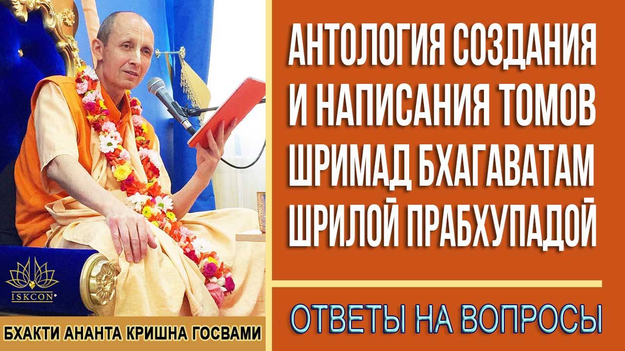 Антология создания и написания томов Шримад Бхагаватам Шрилой Прабхупадой