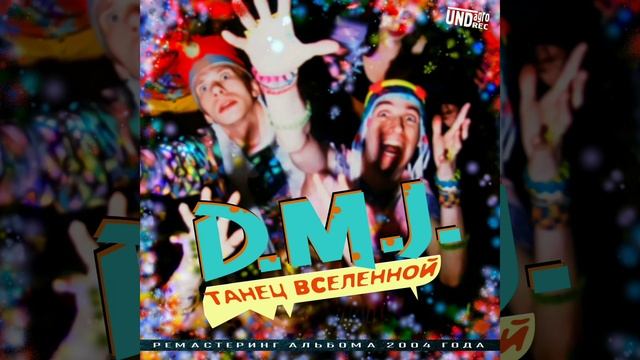 D.M.J. - Целовать