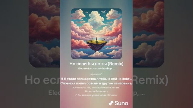 Suno (feat Алексей Коротин) - Но если бы не ты (Remix) кавер