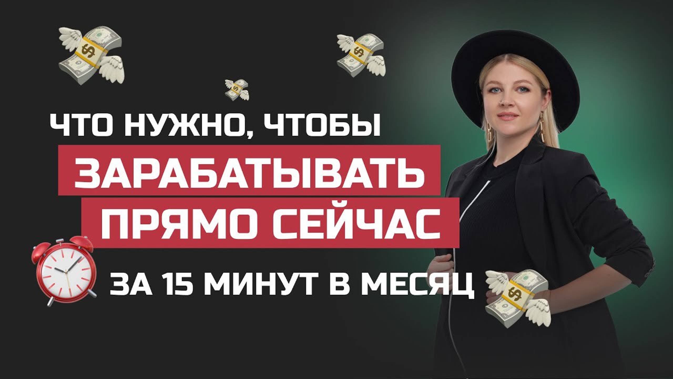 Что нужно, чтобы зарабатывать прямо сейчас, тратя не более 15 минут в месяц