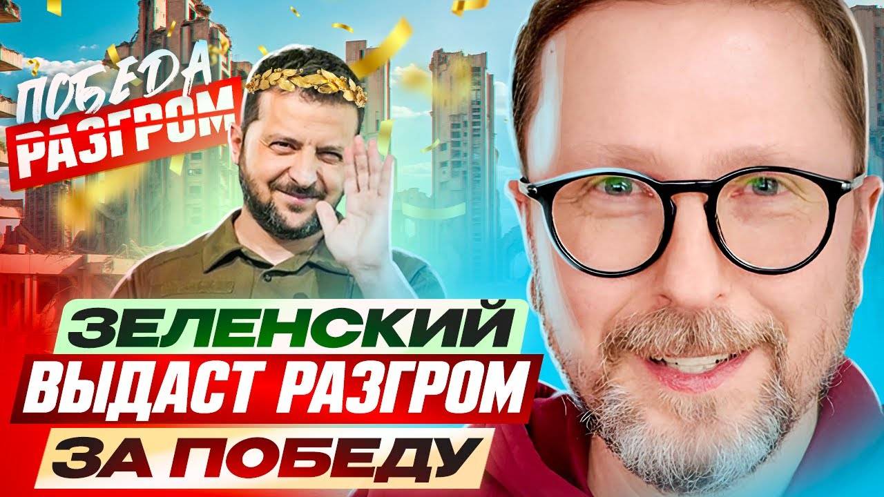 Зе выдаст разгром за победу