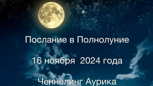 Послание в Полнолуние 16 ноября 2024 года