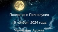 Послание в Полнолуние 16 ноября 2024 года
