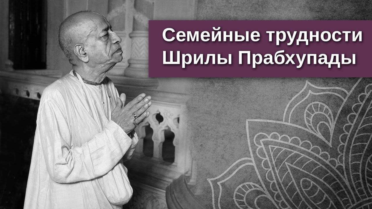 Семейные трудности Шрилы Прабхупады — Бхакти Викаша Свами