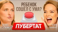Самый ужасный возраст? Агрессия и скандалы. Дети и гормоны в пубертат. Психолог Лариса Суркова