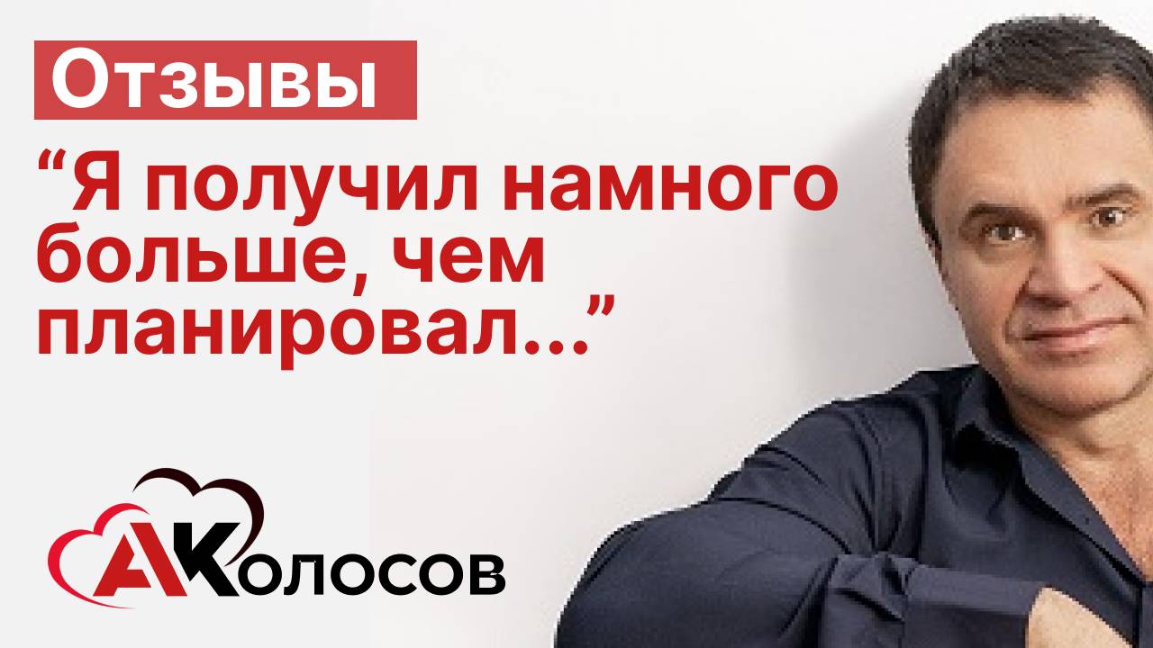 Отзыв о работе с Колосовым А.Н.  " Я получил намного больше, чем планировал"