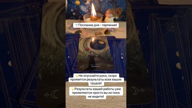 Послание на день!