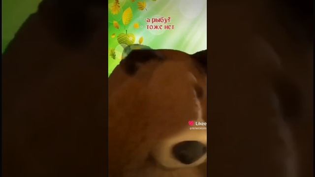 Мишка ты мясо ешь