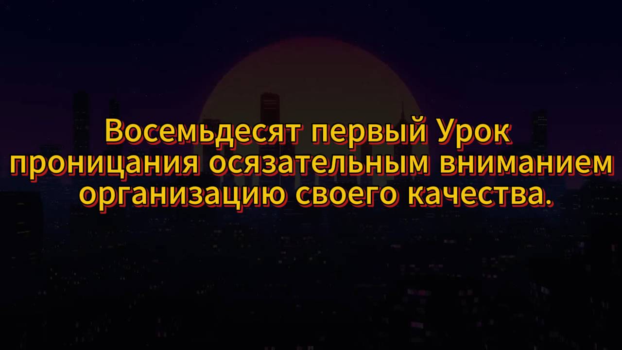 210. Восемьдесят первый Урок проницания осязательным вниманием организацию своего качества.