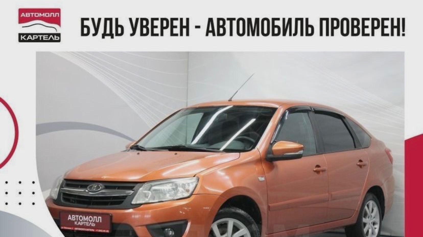 Лада Гранта 2014, Автомолл Картель, Кемерово, ул. Рубиновая-2, +7 (3842) 481 481