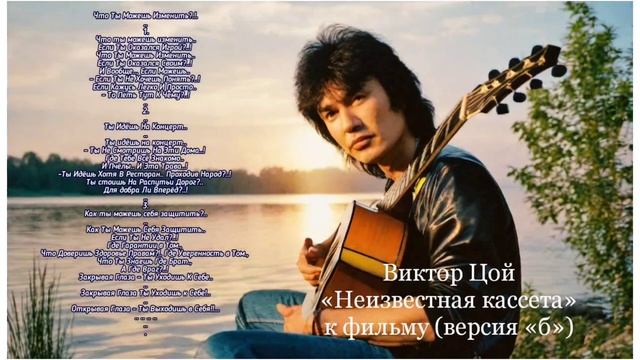 Текст с «Неизвестной кассеты» к фильму (какому?) Виктор Цой et версия «б» ЧТО ТЫ МОЖЕШЬ ИЗМЕНИТЬ