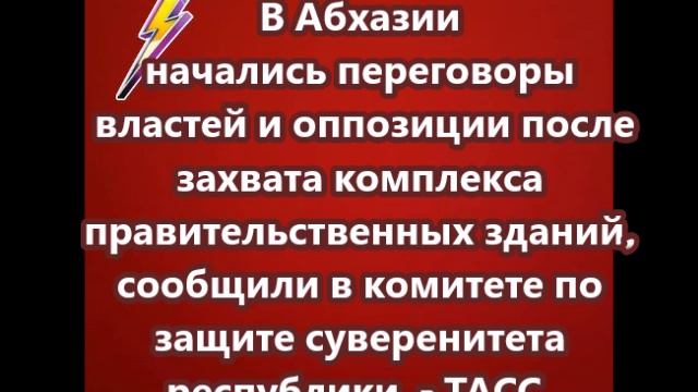 В Абхазии начались переговоры властей и оппозиции