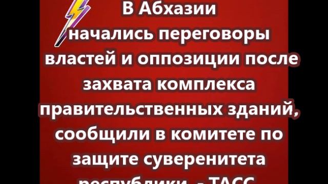 В Абхазии начались переговоры властей и оппозиции