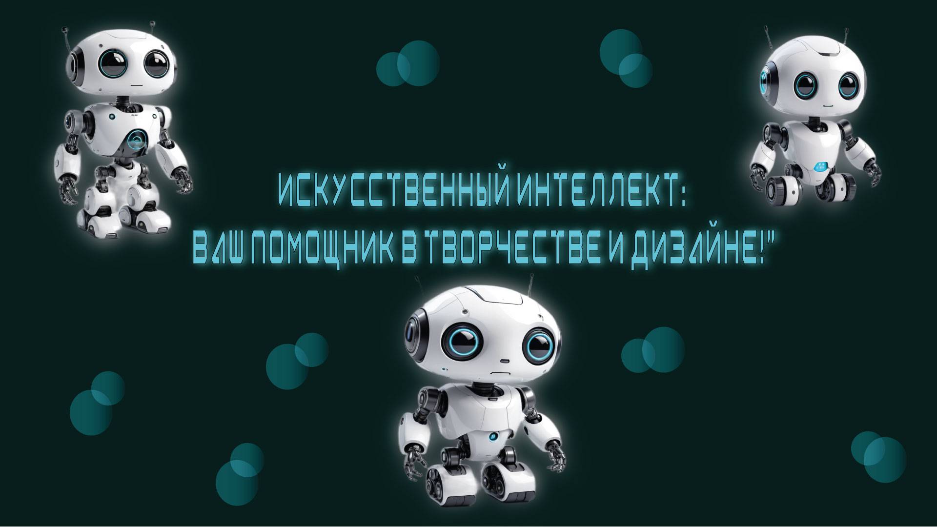 Искусственный интеллект: Ваш помощник в творчестве и дизайне!