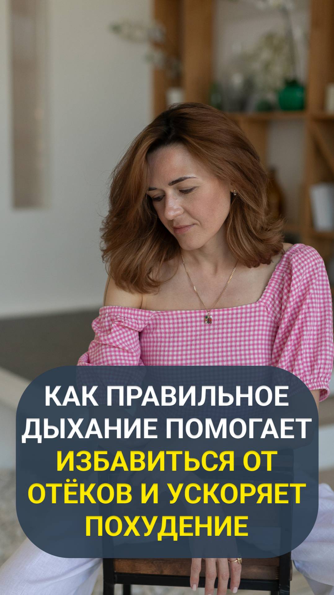 Правильное дыхание помогает печени и борется с отёками